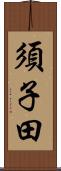 須子田 Scroll