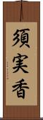 須実香 Scroll