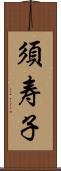 須寿子 Scroll