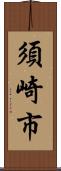 須崎市 Scroll