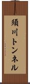 須川トンネル Scroll