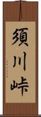 須川峠 Scroll