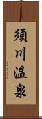 須川温泉 Scroll