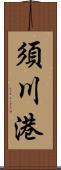 須川港 Scroll