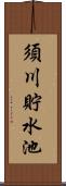 須川貯水池 Scroll