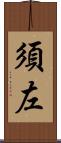須左 Scroll