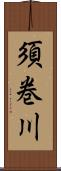 須巻川 Scroll