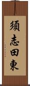 須志田東 Scroll