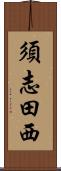 須志田西 Scroll