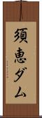 須恵ダム Scroll