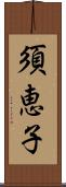 須恵子 Scroll