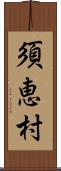 須恵村 Scroll