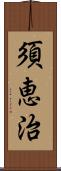 須恵治 Scroll