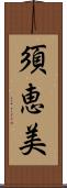 須恵美 Scroll