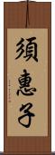 須惠子 Scroll