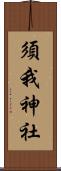 須我神社 Scroll