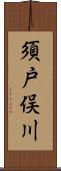 須戸俣川 Scroll