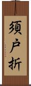 須戸折 Scroll