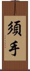 須手 Scroll