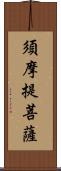 須摩提菩薩 Scroll