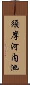 須摩河内池 Scroll