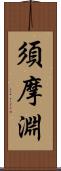 須摩淵 Scroll