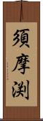 須摩渕 Scroll