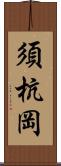 須杭岡 Scroll