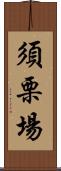 須栗場 Scroll