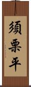 須栗平 Scroll