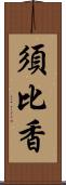 須比香 Scroll