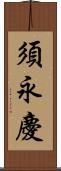 須永慶 Scroll