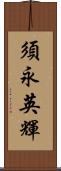 須永英輝 Scroll