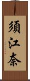 須江奈 Scroll