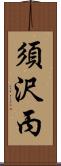 須沢丙 Scroll