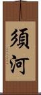 須河 Scroll