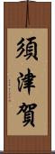 須津賀 Scroll