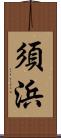 須浜 Scroll