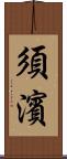須濱 Scroll