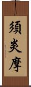 須炎摩 Scroll