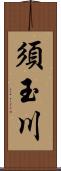 須玉川 Scroll