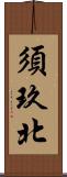 須玖北 Scroll