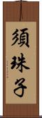 須珠子 Scroll
