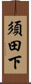 須田下 Scroll