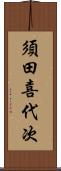 須田喜代次 Scroll