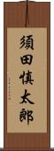 須田慎太郎 Scroll