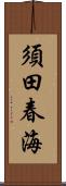 須田春海 Scroll