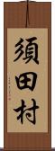 須田村 Scroll