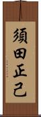 須田正己 Scroll