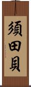 須田貝 Scroll